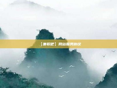 沙河【兼职吧】网站服务协议